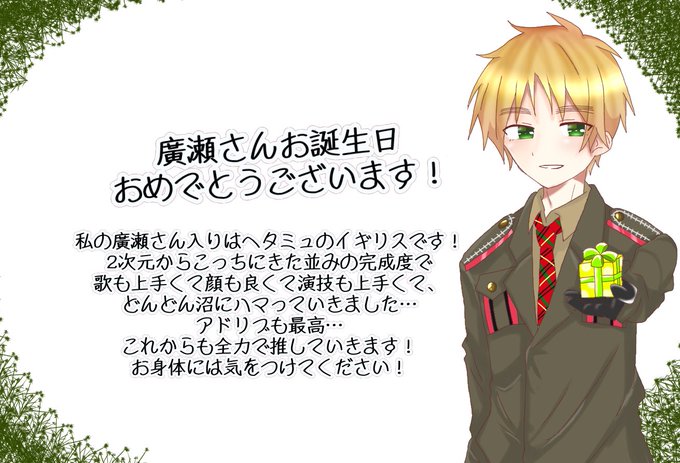 廣瀬大介誕生祭19のtwitterイラスト検索結果