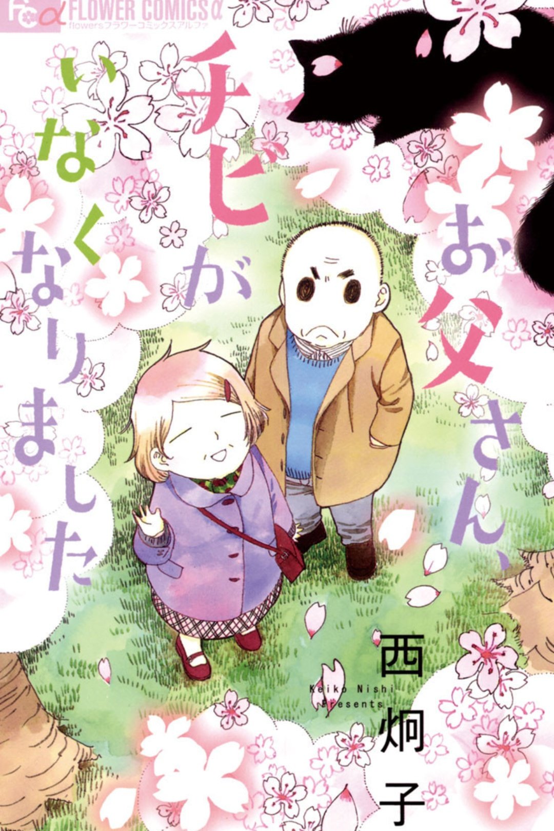 ゆーきゃん お父さん チビがいなくなりました 読み 人生の晩年を夫婦二人で過ごす両親を持つ菜穂子は突然母から離婚を考えていると聞かされる そんな中飼い猫が姿を消す 良い話だった 熟年夫婦の心の奥底にある純愛にキュン でもね言わなくてもわかる ゆーきゃん お父さん チビがいなくなりました 読み 人生の晩年を夫婦二人で過ごす両親を持つ菜穂子は突然母から離婚を考えていると聞かされる そんな中飼い猫が姿を消す 良い話だった 熟年夫婦の心の奥底にある純愛にキュン でもね言わなくてもわかる