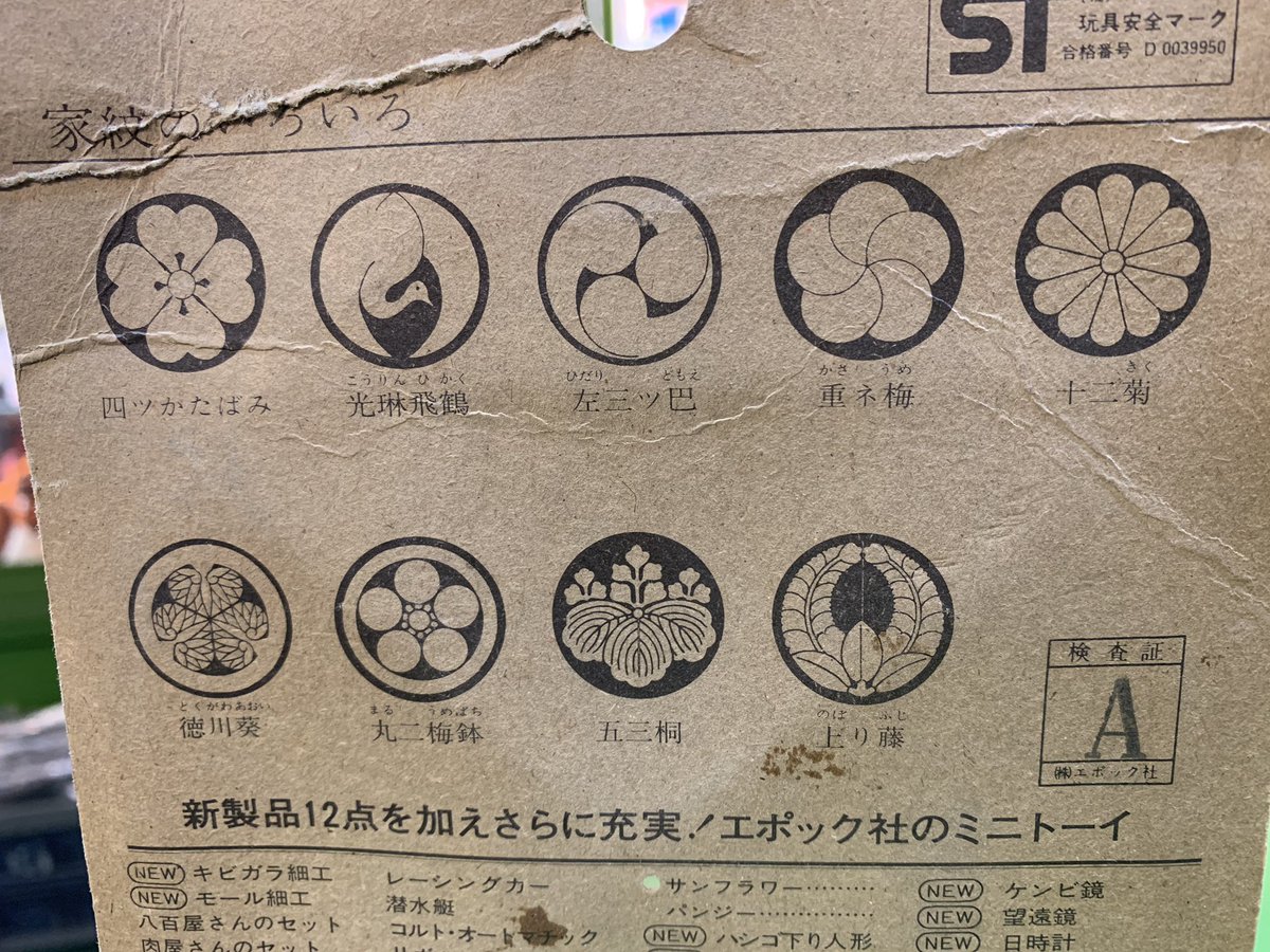 エポック社のミニトーイ 家紋おはじきも投下だぞ☆やはり日本古来の