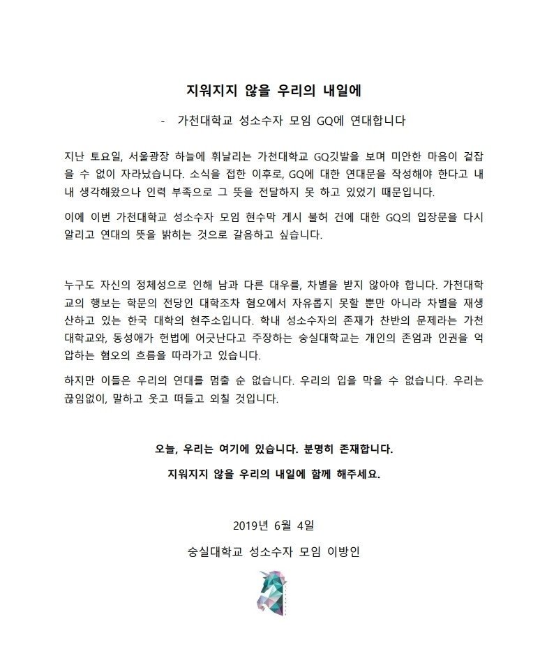 가천대 성소수자 모임 GQ와 연대합니다.
#우수정상퀴어 #가천에_무지개를 #가천대학교_성소수자모임_GQ #가천퀴어