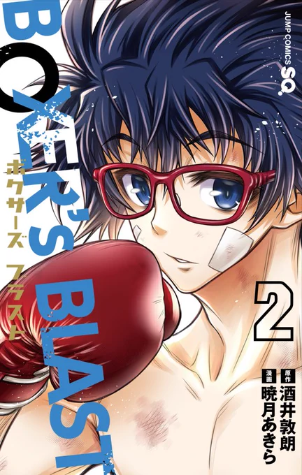 ジャンプSQ.連載『BOXER's BLAST』単行本第2巻6月4日発売❗️

相変わらずスポーツマンガは難しい…というかマンガを描くことの難しさを日々痛感しています?

今回もおまけ漫画など描きおろしましたので、よろしくお願いし… 