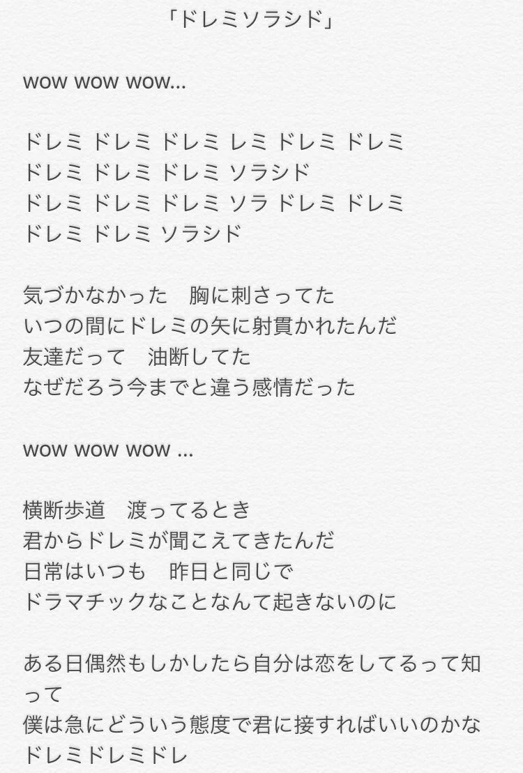 ドレミ ソラシド 歌詞