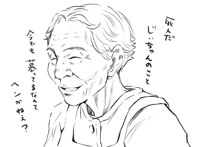 ばあちゃんはじいちゃんのことを
話すときだけ魔女みたいな顔になる 