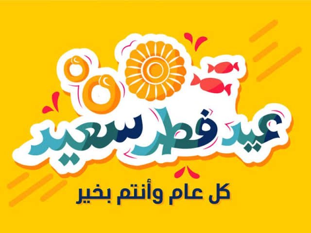 NM140's tweet photo. السلام عليكم ورحمة الله وبركاته
كل عام وانتم بخير والعيد عليكم مبارك
تقبل الله اعمالكم وطاعاتكم وصيامكم برمضان وختم لكم الشهر بالعتق من النار
اللهم امين يارب العالمين

عيد سعادة وفرح وهناء عليكم يارب https://t.co/uogbi347ME
