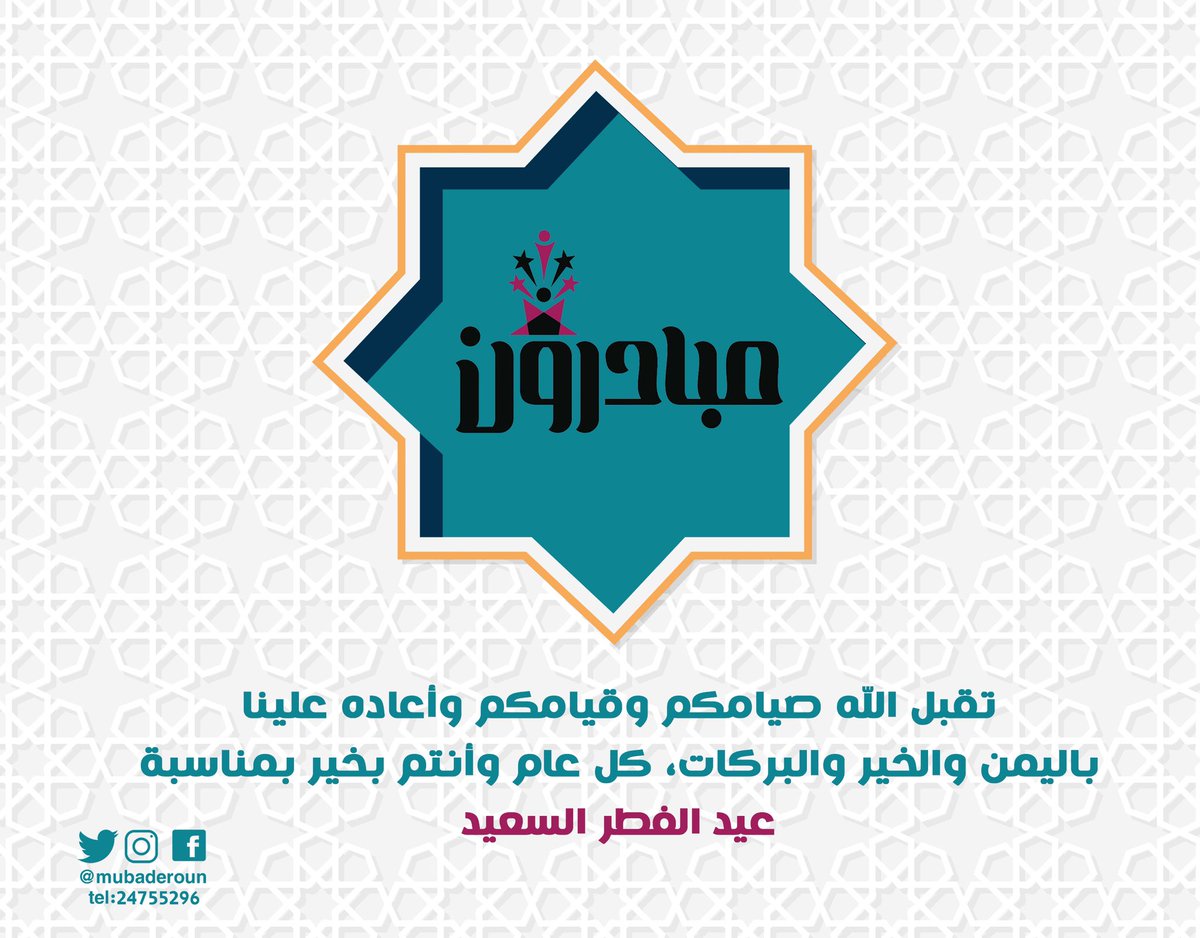 MUBADEROUN's tweet photo. إدارة #مبادرون تهنئكم بحلول عيد الفطر السعيد أعاده الله علينا وعليكم باليمن والبركات
__
@mubaderoun 
@mosa_gov_om https://t.co/whTwn7bfSu