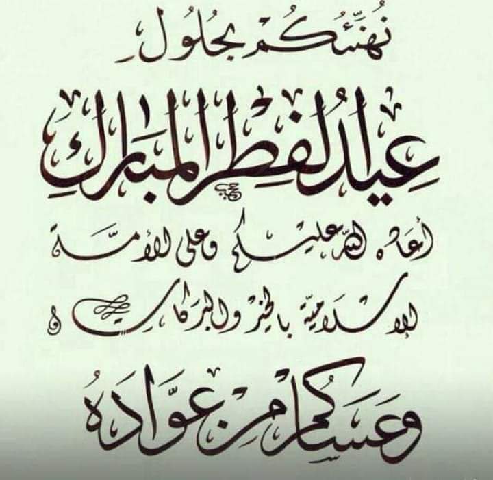 كل عام وأنتم بخير