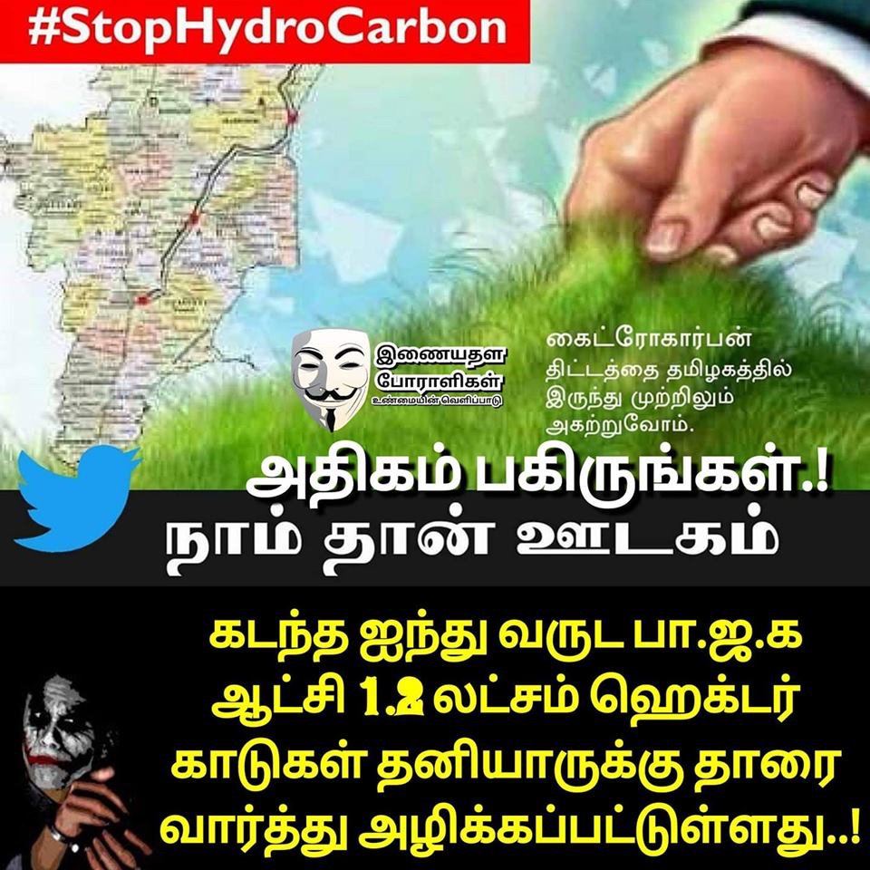 MuraliD82323385's tweet image. எங்கள் வாழ்வும்
எங்கள்  வளமும்
எமது நிலமே

#StopHydroCarbon
#SaveDelta 
#saveformer