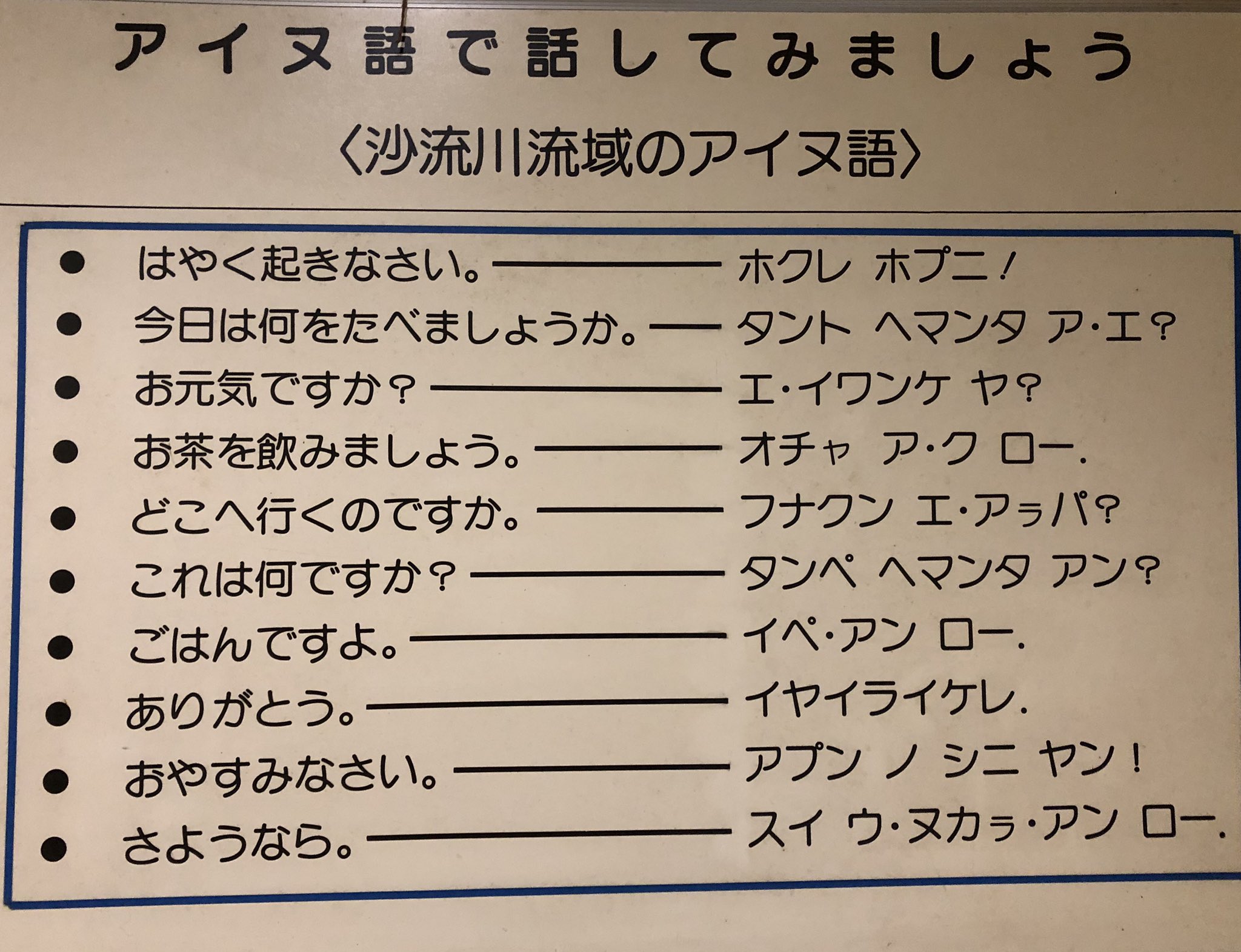 Aurora 平取町ではまだ行ってなかった萱野茂二風谷アイヌ資料館を訪問 個人で収集されたとあって他と違いかなり使い込まれた感のある展示が興味深い 突然のキラウシ 女性の守り紐ラウンクッ アイヌ語で さようなら をいつか杉元とアシリパさんが Aurora 平取町ではまだ行ってなかった萱野茂二風谷アイヌ資料館を訪問 個人で収集されたとあって他と違いかなり使い込まれた感のある展示が興味深い 突然のキラウシ 女性の守り紐ラウンクッ アイヌ語で さようなら をいつか杉元とアシリパさんが
