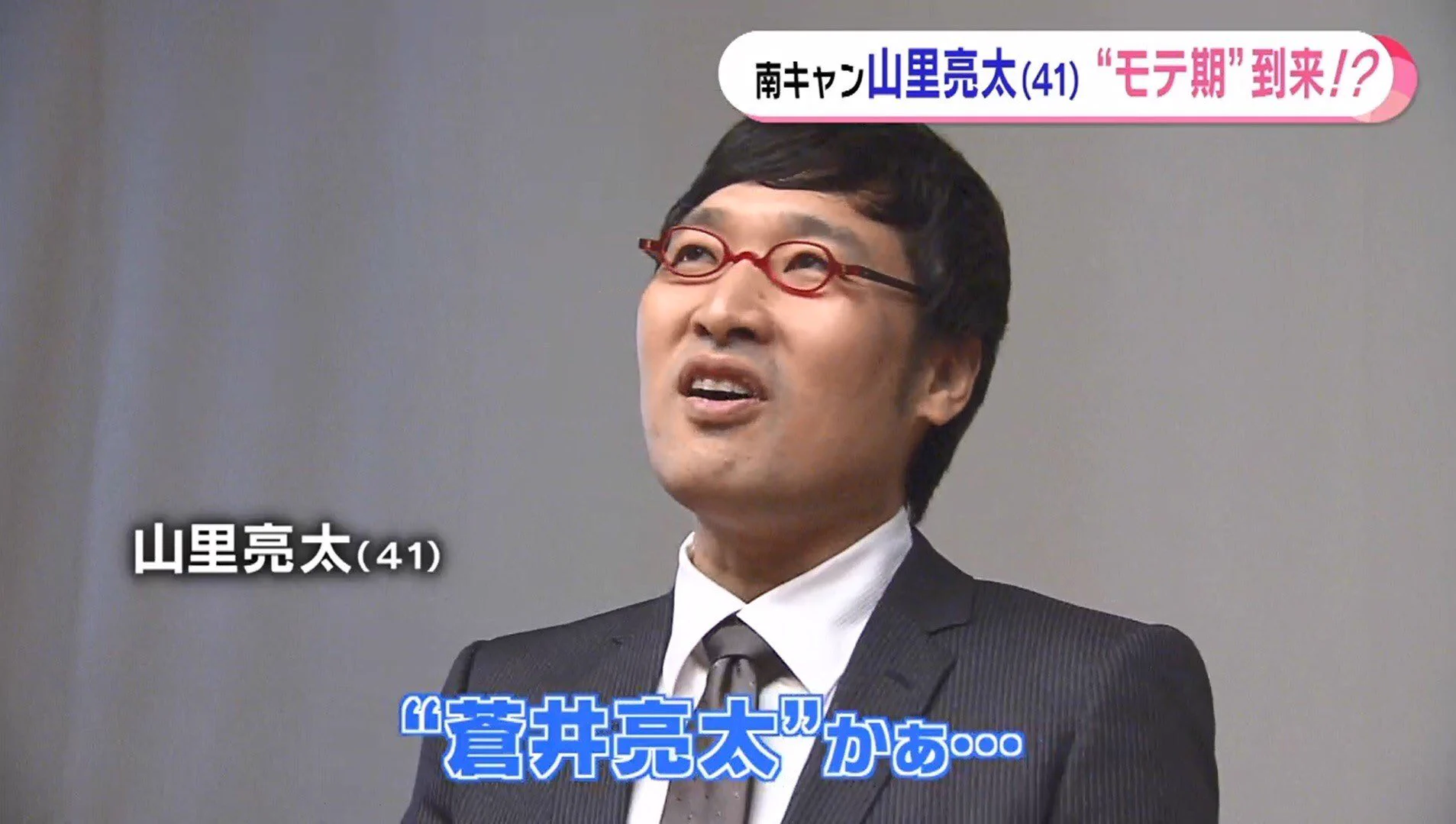 【祝結婚】南キャン山ちゃん、自分の結婚を予言していた！