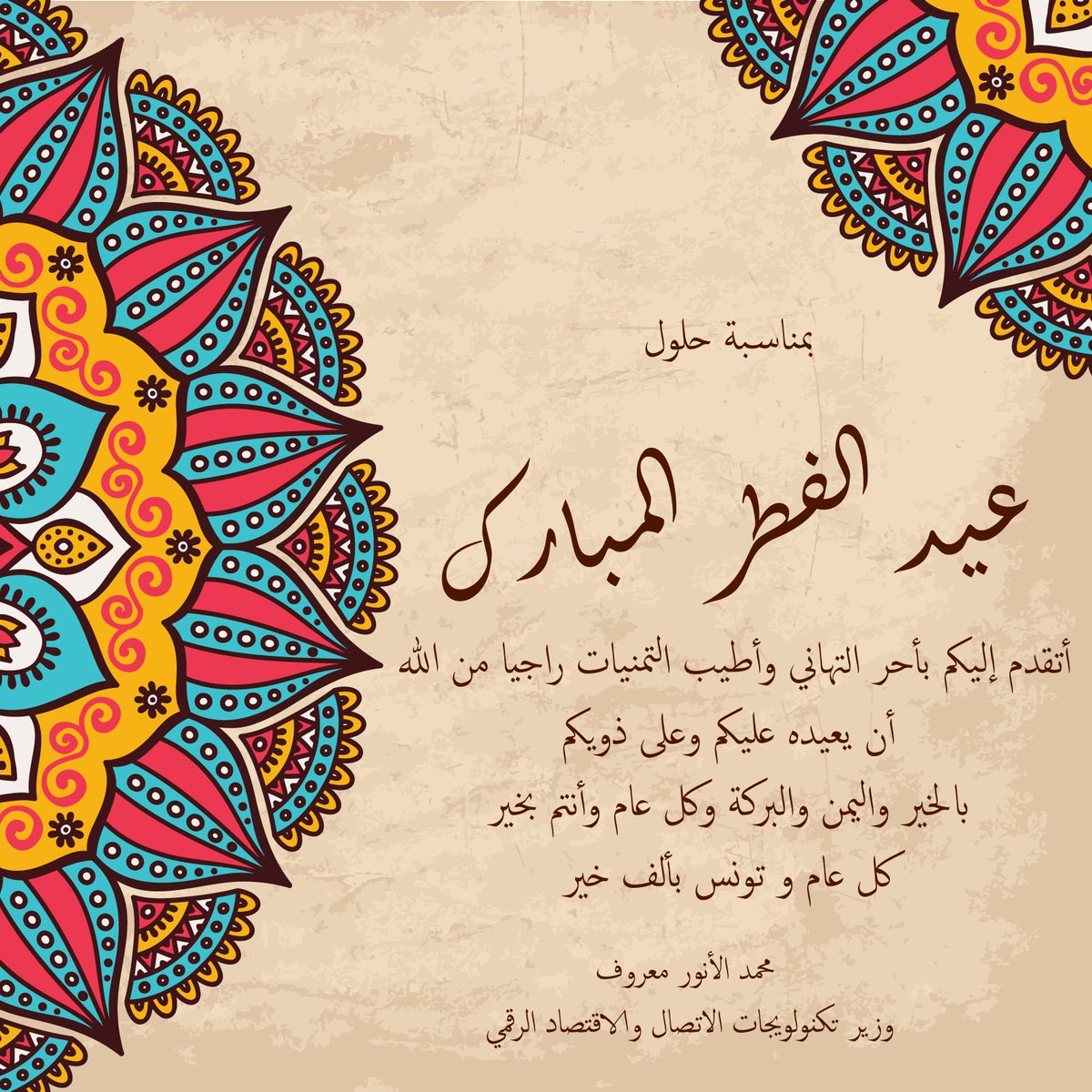 بمناسبة حلول عيد الفطر المبارك، يسعدني أن أتقدم لكم بأحر التهاني وأطيب الأماني راجيا من الله أن يعيده عليكم بالخير واليمن والبركة ووافر الصحة والعافية