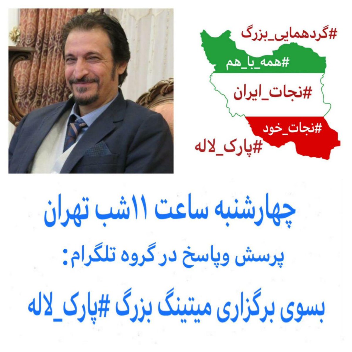 یکی از پوسترهای تبلیغاتی برگزارکنندگان میتینگ پارک لاله