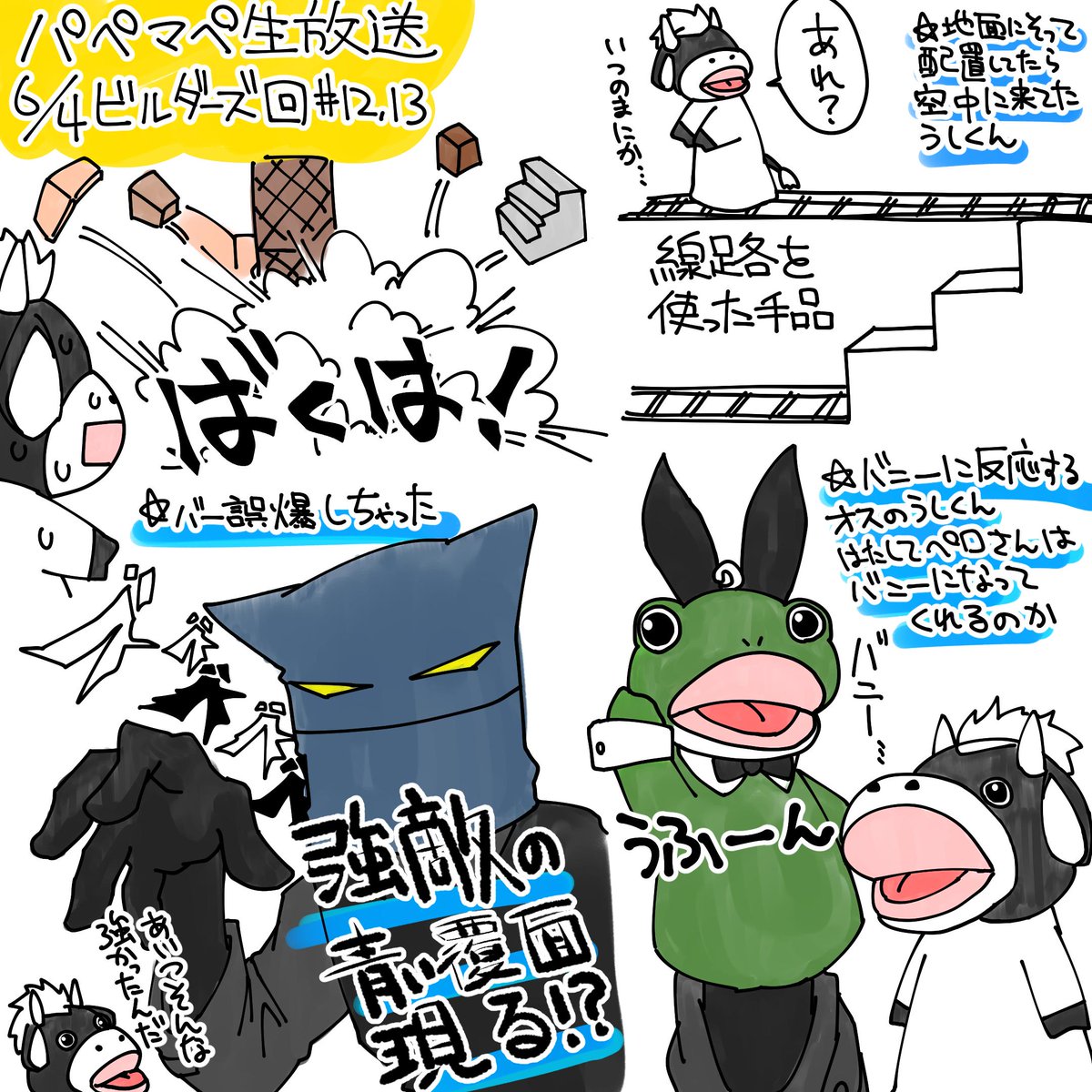 今日も面白かったです。青い覆面さんはいつか出会えるのかな。
#パペットマペット 