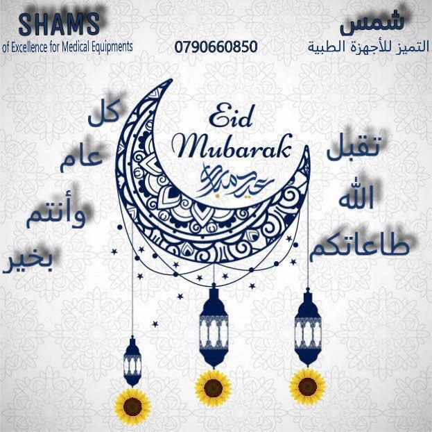 shams_excellenc's tweet photo. نرجو الله ان تكونوا قد قضيتم شهر الطاعات بوافر الصحة والعافية, ونرجوه ان يتقبل من الجميع الصيام والقيام وجميع الطاعات.
وكل امنياتنا بالقوة والشفاء العاجل لكل محاربي الأمراض حول العالم, وبدوام الصحه والعافية للجميع 💛
عيد سعيد, وكل عام وأنتم جميعا ًبخير
#شمس_التميز_للأجهزة_الطبية https://t.co/cv8C5yfuWX