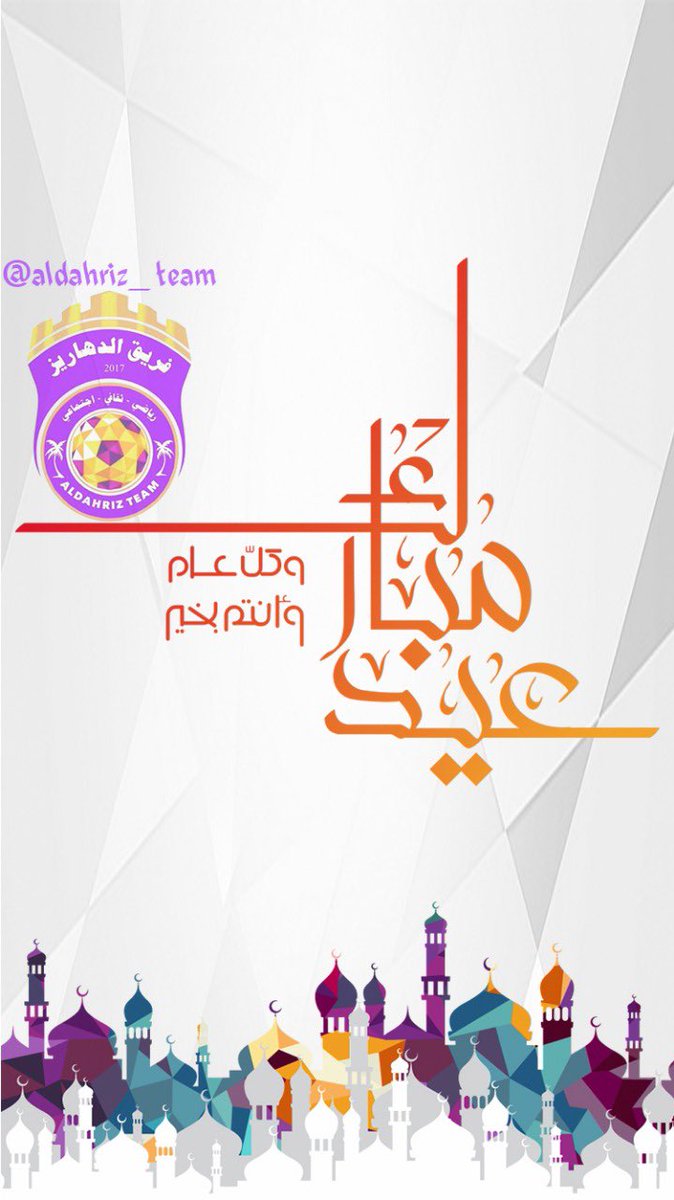 aldahriz_team's tweet photo. كل عام والجميع بخير https://t.co/qgQkOElvLp