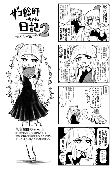 ザコ絵師ちゃん日記2 #3
ジャンルの力に頼ってみるザコ絵師ちゃんです。 