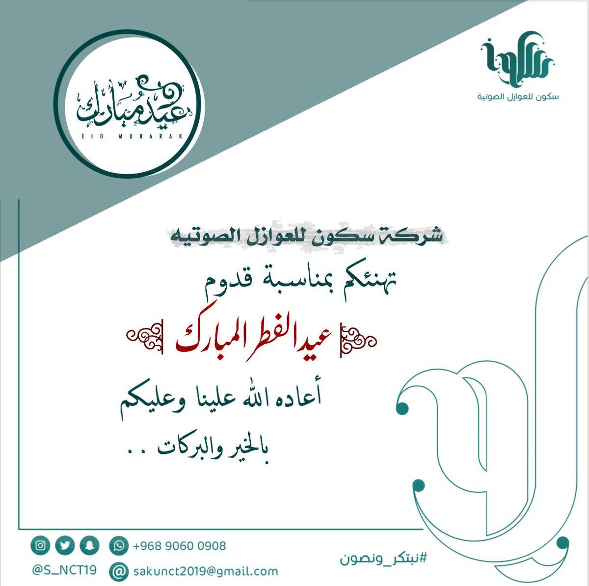 كل عام والامه الاسلاميه والعربية بألف خير 💓🌿
#شركة_سكون
#نبتكر_ونصون
#إنجاز_عمان 
#برنامج_الشركه 
#صديق_للبيئة
<a href="/s_nct19/">سكون للعوازل الصوتية</a> 
@NizwaTech
<a href="/Injaz_Oman/">إنجاز عمان</a>
#believeininjaz
#injaz_oman