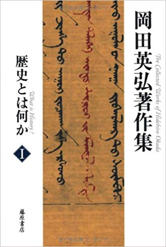 KeyYoubi's tweet photo. 最近読んでる本「岡田英弘著作集」（全8冊）。著者に興味が出たけど著作が多過ぎて内容被りまくりのところ、まとまったのがあったのでトライ。目からウロコで超楽しいけど、本のボリュームにまだ道半ば…。 https://t.co/wWirm8Zj84