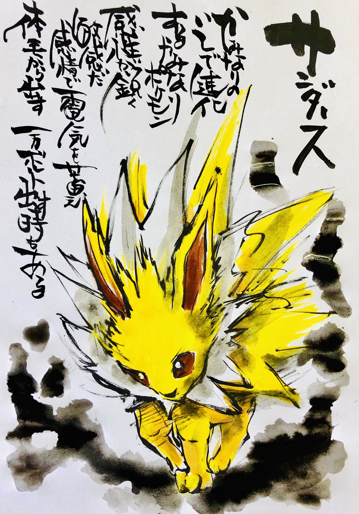 Aki Shimamoto ポケモン絵師休憩中エネルギーアートクリエーター 筆ペンでポケモンを描く サンダース サンダース かみなりのいしで進化するかみなりポケモン 感性が鋭く敏感だ 感情で電気を蓄え体毛から出す 一万ボルト出す時もある ポケモン ピカブイ
