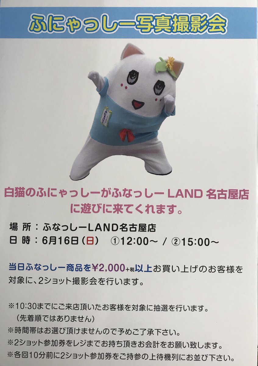 ふなっしーland名古屋店 Auf Twitter ふにゃっしー撮影会 6 16にふにゃっしーがやってきます 久しぶりのふにゃの登場です たくさんのご来店お待ちしております 詳細は画像をご覧ください ふなっしー ふなっしーland名古屋店 ふにゃっしー