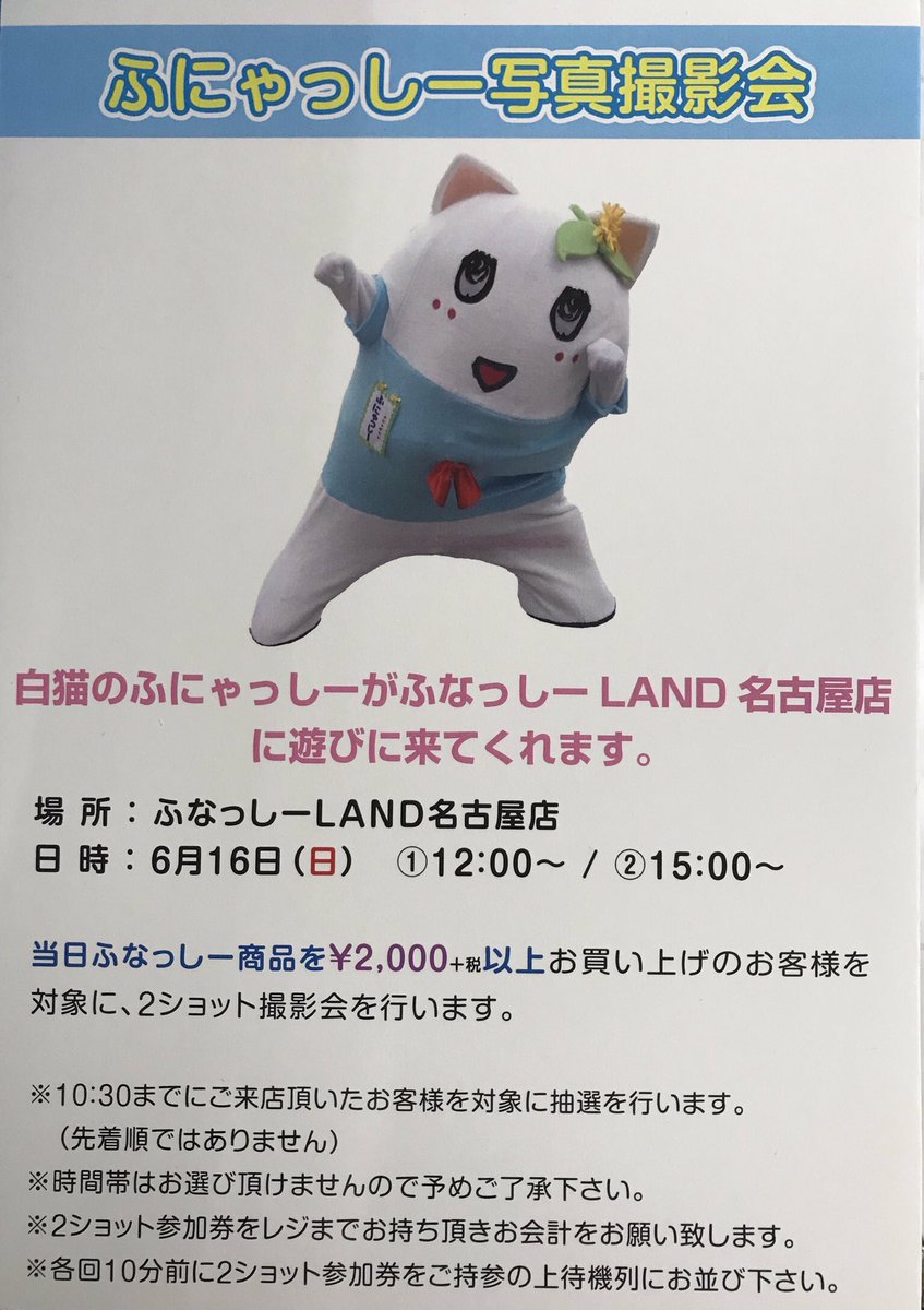 ふなっしーland名古屋店 בטוויטר ふにゃっしー撮影会 6 16にふにゃっしーがやってきます 久しぶりのふにゃの登場です たくさんのご来店お待ちしております 詳細は画像をご覧ください ふなっしー ふなっしーland名古屋店 ふにゃっしー