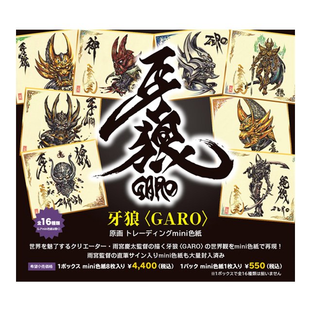 ② 【牙狼】 雨宮慶太 直筆サイン ミニ色紙 限定 GARO 牙 京本政樹