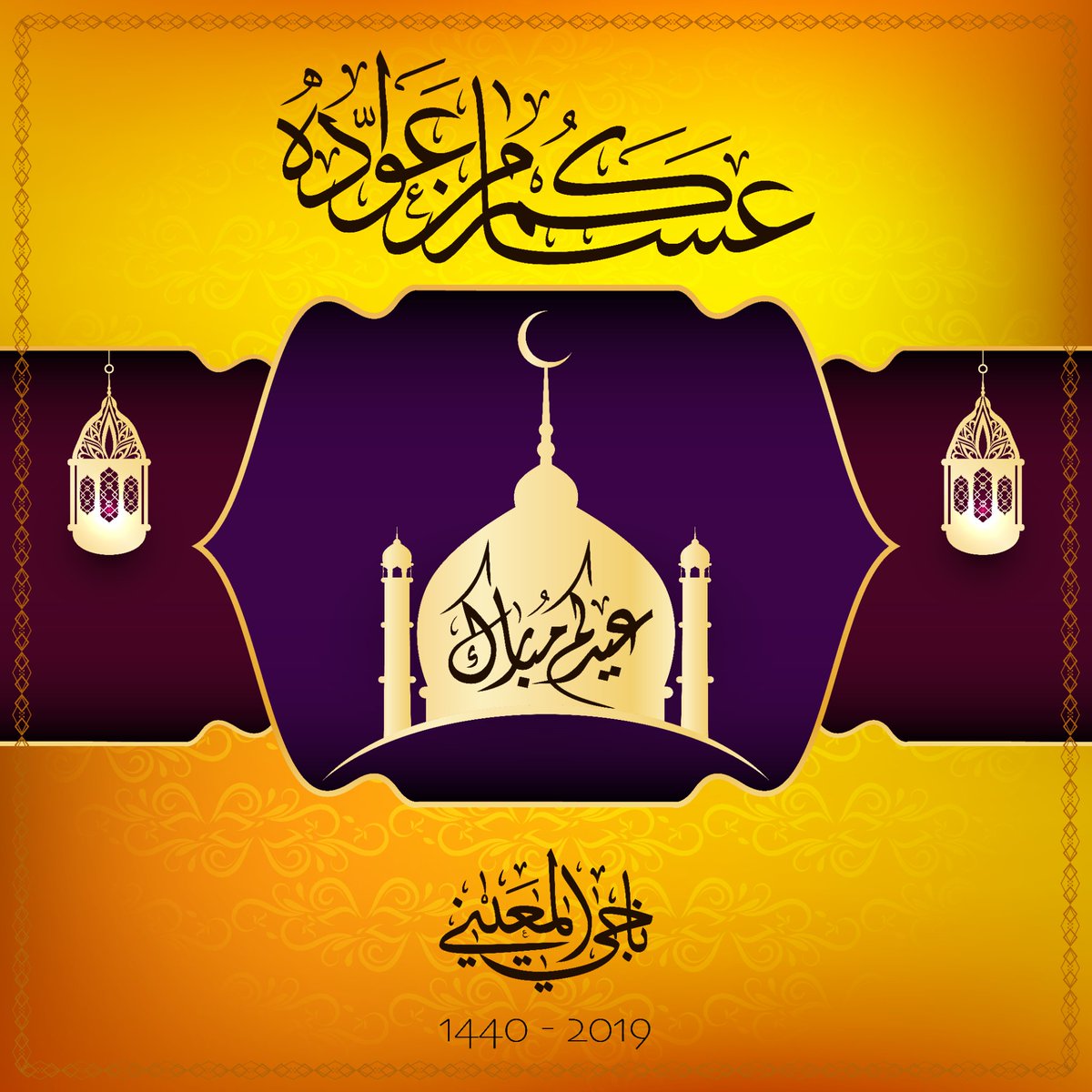 nalmaini's tweet photo. #عيدكم_مبارك
#عساكم_من_عواده
#كل_عام_وأنتم_بخير https://t.co/CBO1wm7OYG
