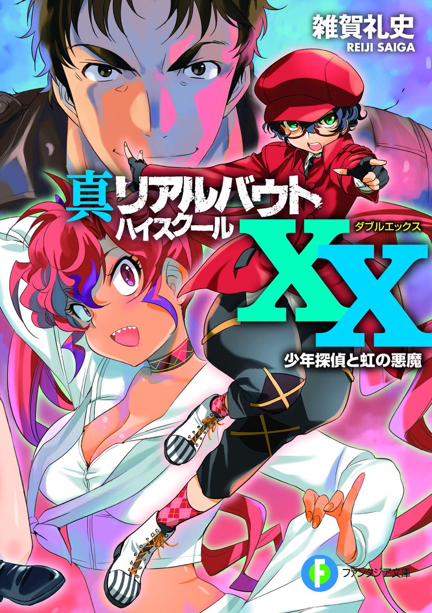 雑賀礼史 真リアルバウトハイスクールｘｘ 6 発売 Saigareiji Tvitter