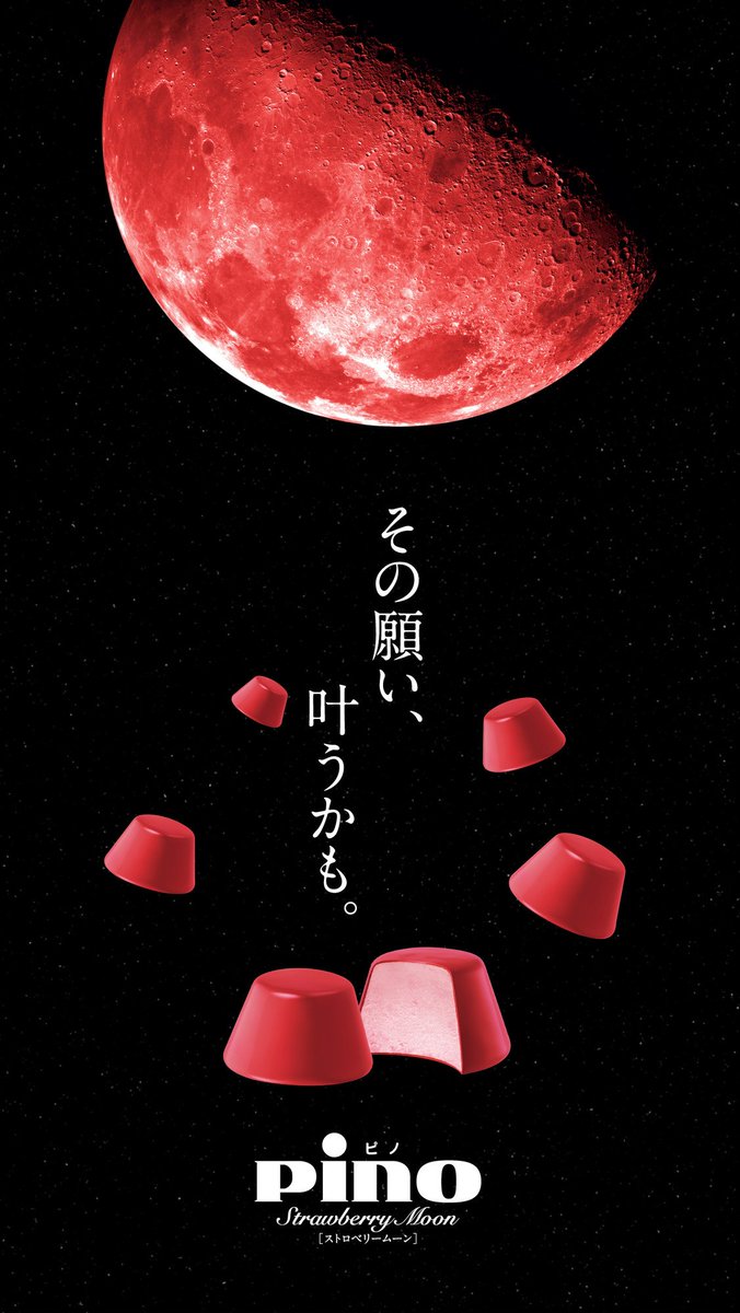 Pino ピノ 森永乳業 No Twitter ストロベリームーン壁紙 見ると恋が叶うと言われている ストロベリームーン そんなストロベリームーンと新発売の ピノ ストロベリームーン の壁紙を作成しました 待ち受けにすると その願い叶うかも 保存して使って