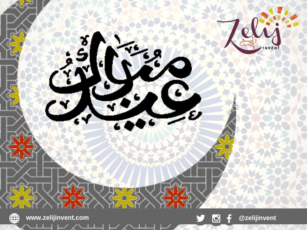 اسرة Zelij Invent تتمنى لكم عيد مبارك سعيد وكل عام وأنتم بألف خير.