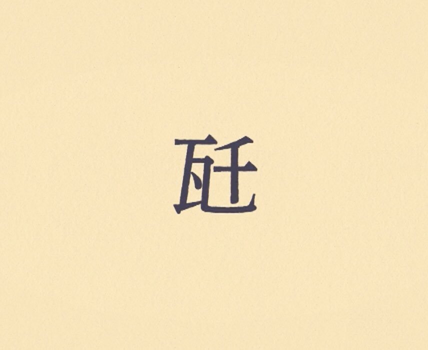作り方を作る 単位を表す漢字って 規則性があって面白いです まず基本として 瓦 立 米 と覚えましょう 次に 毛は 千は と覚えると 瓦 グラム 瓱 ミリグラム 瓩 キログラム 立 リットル 竓 ミリリットル 竏 キロリットル 米 メートル 粍