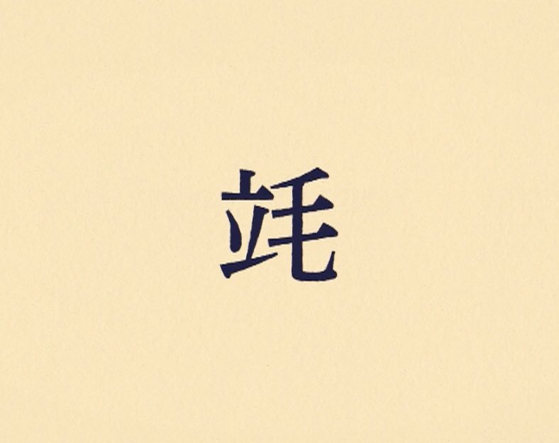 作り方を作る 単位を表す漢字って 規則性があって面白いです まず基本として 瓦 立 米 と覚えましょう 次に 毛は 千は と覚えると 瓦 グラム 瓱 ミリグラム 瓩 キログラム 立 リットル 竓 ミリリットル 竏 キロリットル 米 メートル 粍