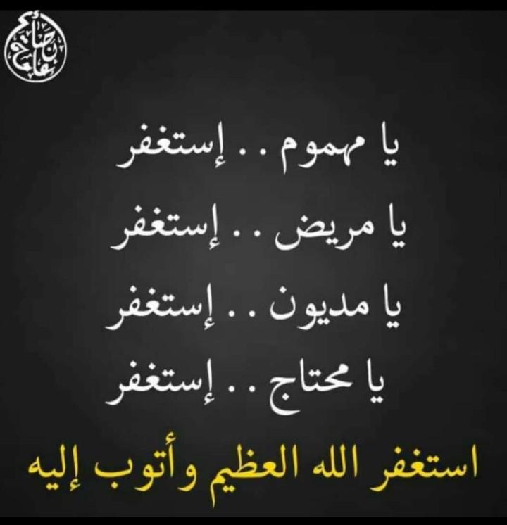 لا تغفل عن الإستغفار مهما كان الثمن فإنه منجاة من جميع الأشياء المذكورة