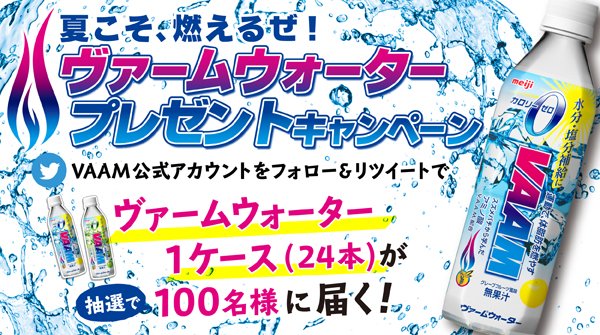 vaam_official's tweet photo. ＼フォロー＆リツイートで当たる第一弾／
[1]@vaam_officialをフォロー
[2]この投稿をリツイート
[3]ヴァームウォーター1ケース（24本）が当たる！
#vaam #ヴァーム #ヴァームウォーター
#燃えるぜ夏VAAM
https://t.co/3KPw28NcSg https://t.co/DPIWCWq8Zb