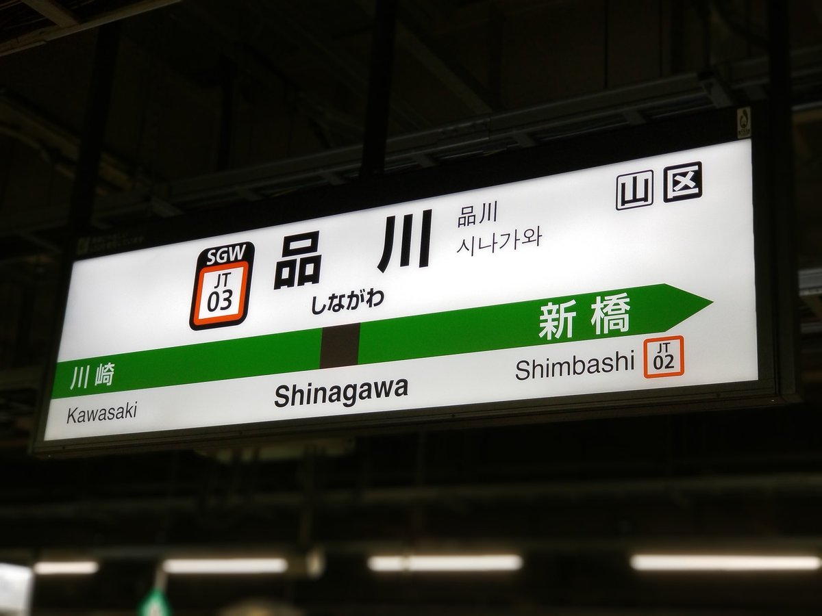 品川駅7、8番線ホーム駅名標 8番線は臨時ホームとしての使用なので