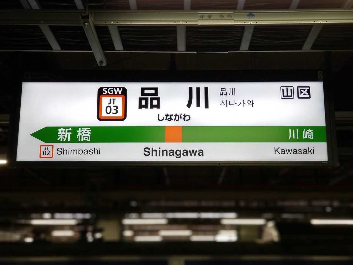 レプリカ　駅名標　『しながわ』 レプリカ 駅名標 『しながわ』 レプリカ 駅名標 『しながわ』