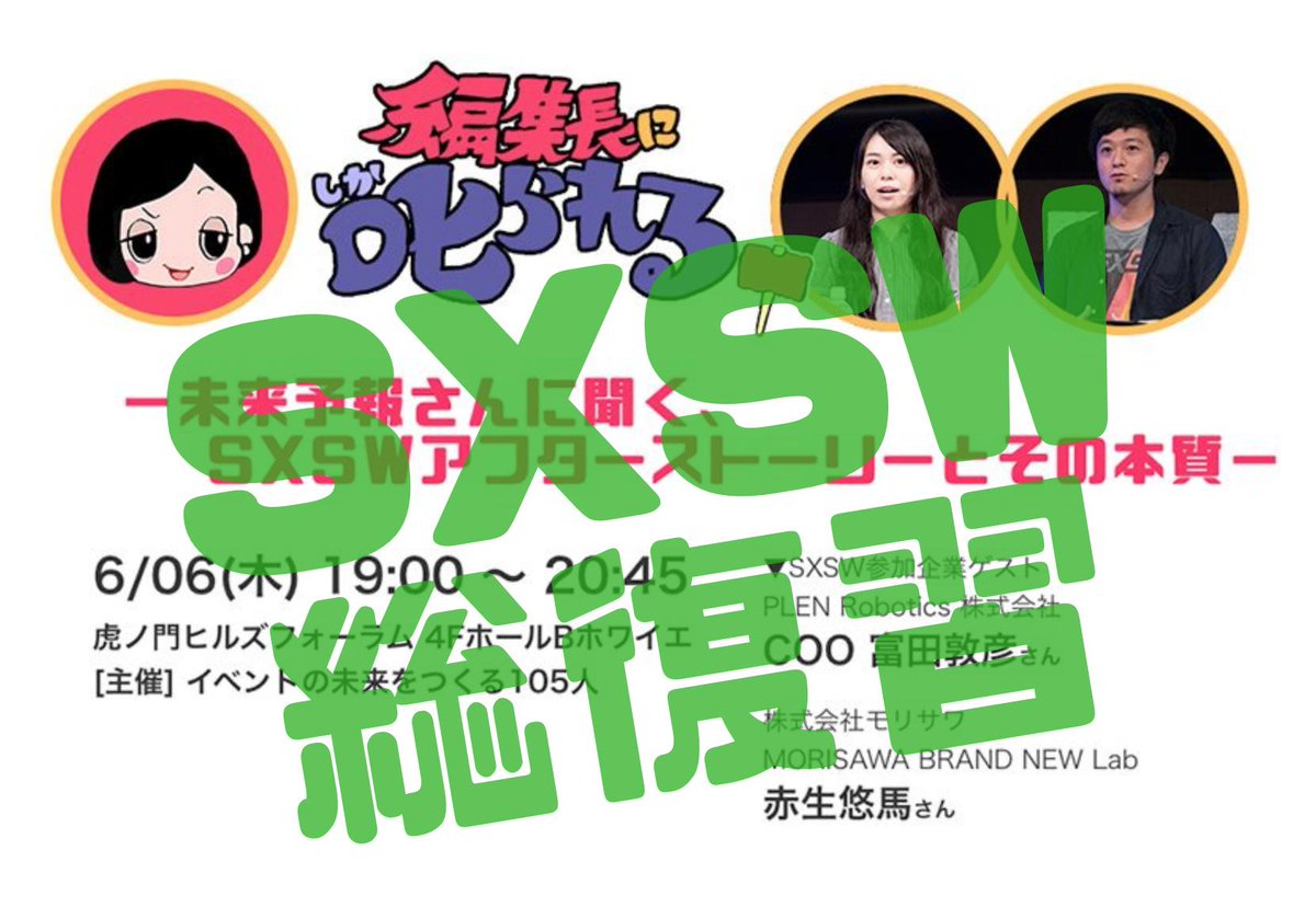 EventMarketingN's tweet photo. SXSW総復習 明日(6日)夕方「編集長に叱られる! #04 」
#未来予報 の宮川さん曽我さん+ #PLENRobotics 冨田敦彦さん #モリサワ 赤生悠馬さん登場
#sxsw #sxsw19 #sxsw報告会
https://t.co/tnJTL1hyx9
# https://t.co/3TjNE5LQdt