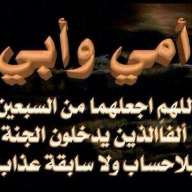 اللهم أرحمهماكما ربونا صغارا رحمة واسعة من عندك يا واسع الفضل