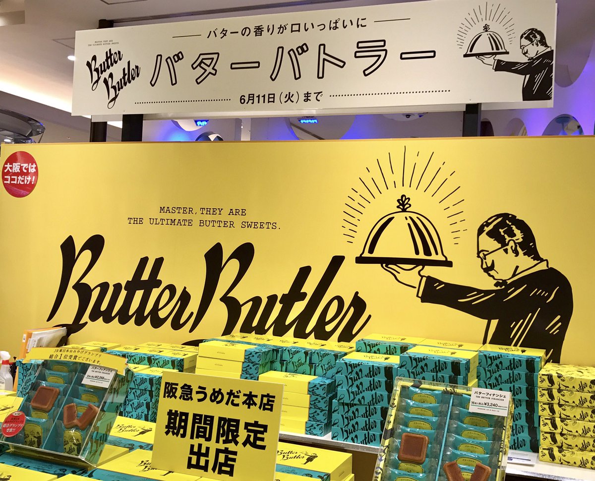 Hankyu Food News On Twitter 出店の度 毎回大好評 あのバタースイーツがやって来た バターバトラー 本日より11日 火 まで 地下1階ツリーテラスで販売中 普段 大阪ではなかなか買えないので この機会は見逃せませんよ バターバトラー Butterbutler