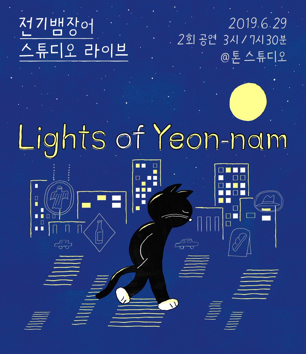 orm_ent's tweet photo. 잠시 후 12시 부터 전기뱀장어 스튜디오라이브[Lights of Yeon-nam]의 예매가 시작됩니다.
 ▶https://t.co/JEWgaLVrL2
* 일시: 2019.6.29 3pm, 7:30pm (총2회)
* 장소: 톤 스튜디오
*티켓: 예매 55,000원, 현매 66,000원
*좌석: 지정좌석제 
*입장: 공연 30분전 입장 (티켓부스 공연 1시간전에 오픈) https://t.co/ez2wCEqTYb