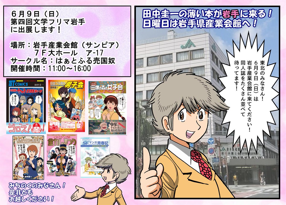 第四回文学フリマ岩手出展のお知らせです!

開催日:6月9日(日)
場所:岩手県産業会館(サンビル) 7F大ホール
番地:ア-17
時間:11:00～16:00
サークル名:はぁとふる売国奴

東北のみなさん!
この機会に「伝説の薄い本」を手に入れてください!

 #文学フリマ岩手
#文フリ岩手 