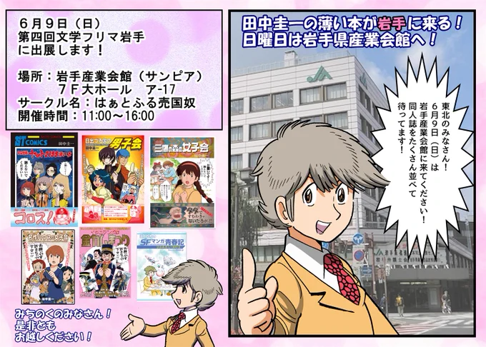 第四回文学フリマ岩手出展のお知らせです!

開催日:6月9日(日)
場所:岩手県産業会館(サンビル) 7F大ホール
番地:ア-17
時間:11:00～16:00
サークル名:はぁとふる売国奴

東北のみなさん!
この機会に「伝説の薄い本」を手に入れてください!

 #文学フリマ岩手
#文フリ岩手 