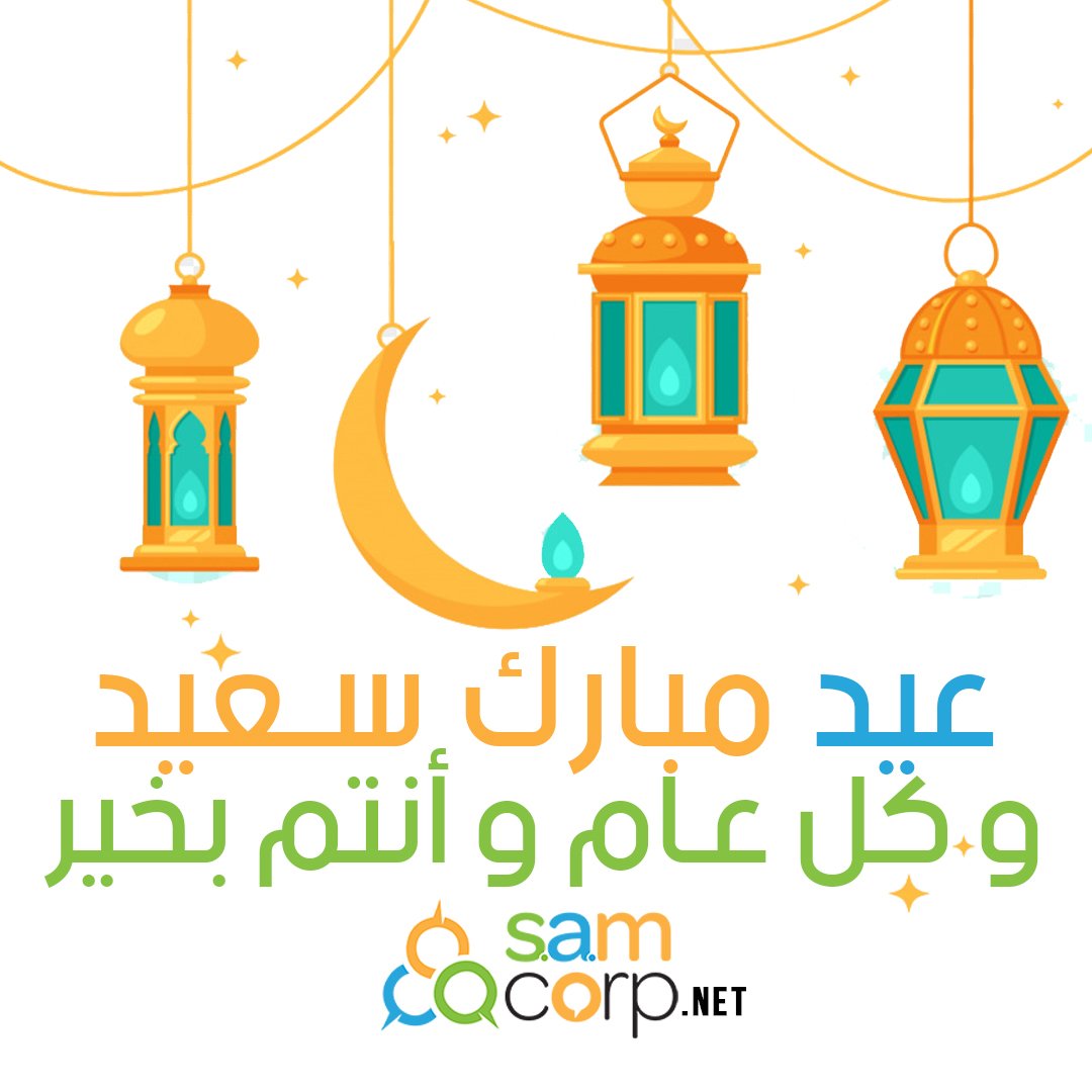 SAMCORPMaroc's tweet image. عيد مبارك سعيد، و كل عام و أنتم بخير

#EidMubarak #عيد  #digitalmarketing #socialmediamarketing #seo #socialmedia #branding #contentmarketing #onlinemarketing #advertising #startup #marketingstrategy  #Twitter #smm #Casablanca #Maroc  #Morocco