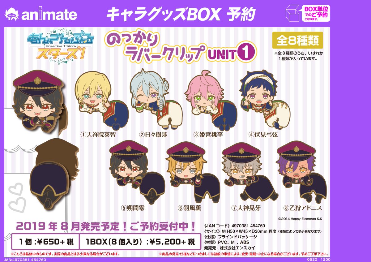 株式会社アニメイト On Twitter 8月発売予定 あんさんぶるスターズ のっかりラバークリップ Unit が予約受付中 前も後ろもかわいいラバークリップが返ってきました 第1弾はfineとundeadの2ユニットが登場 詳細はコチラ Https T Co Kbeqnfbvo2 あんスタ