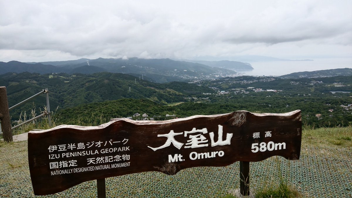ゆでだんご 大室山山頂です 三浦半島は全て見えますが 三宅島は霞んで見えない程度の眺望でした 富士山 も見えませんが まあ ここの神様はニニギノミコトにサクヤヒメだけ欲しいと返されてしまったイワナガヒメなので 山頂には浅間神社が有りますが