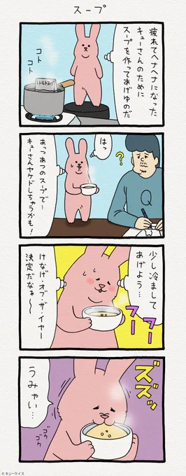 4コマ漫画スキウサギ「スープ」　　単行本「スキウサギ2」6月20日発売！→  