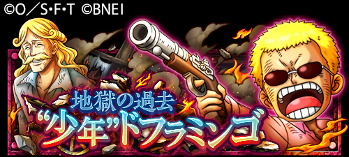 One Piece トレクル 公式 Na Twitteru 新冒険情報 6 5 12 00よりスペシャル島に元天竜人の少年 ドフラミンゴ と その父親である ホーミング聖 が登場 民衆に追い詰められ 地獄のような状況に立った彼らを助け出せ T Co Zx9qgowmch トレクル