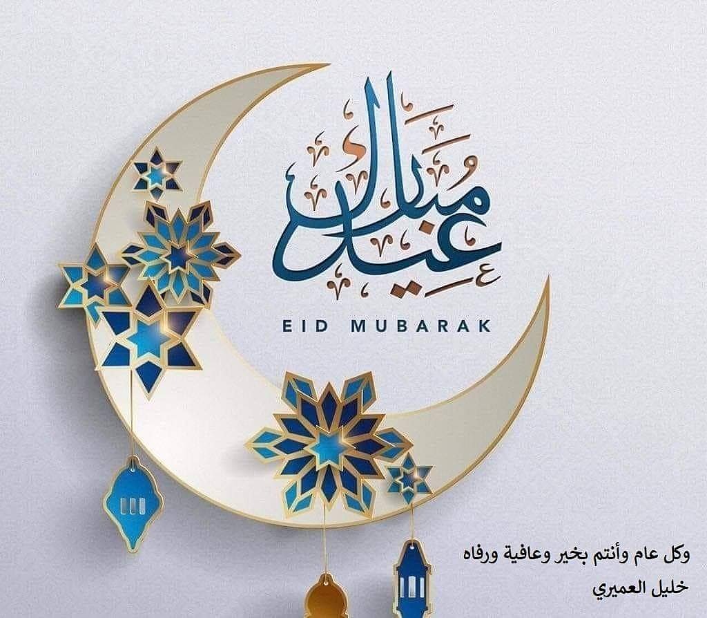 عيد مبارك وكل عام وأنتم بخير، تقبل الله منا ومنكم صالح الاعمال و الطاعات، واعاده على بلادنا وعلى الامة الاسلامية جمعاء بمزيد الحرية والتضامن والعز والرخاء.