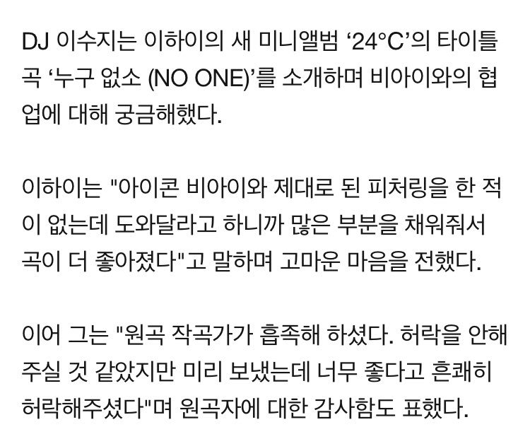 syh__bae's tweet photo. Lee Hi conveyed her gratitude to iKON B.I 

“I never had proper featuring w B.I before.I asked him for help n he filled in lots of part d song got better.The composer was satisfied.I didn’t think I would get permission at 1st but I still sent it,he gladly agreed bcs it’s so good” https://t.co/66DSoIaZhA