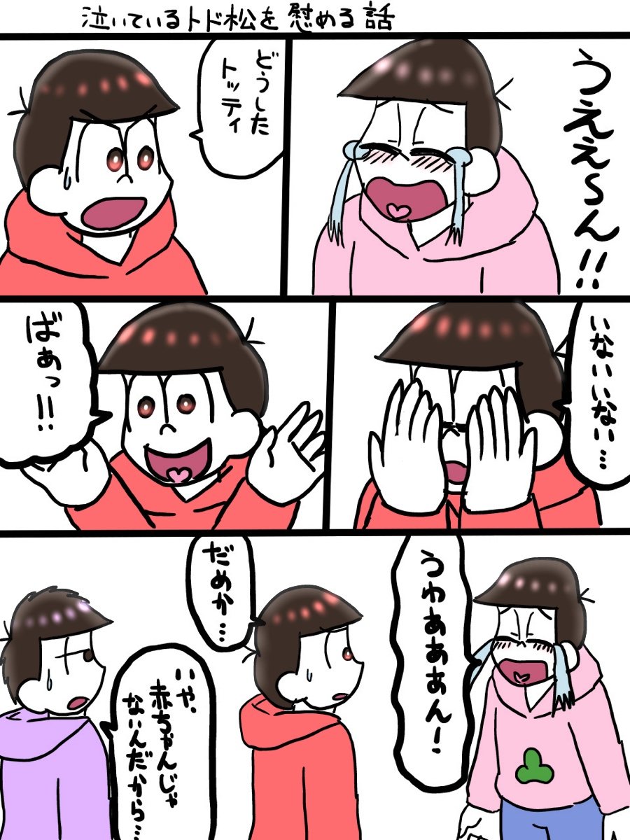 Aori على تويتر 泣いているトド松を慰める話 漫画 おそ松さん 全松 トド松 T Co Jrmfpx7v8e Aori على تويتر 泣いているトド松を慰める話 漫画 おそ松さん 全松 トド松 T Co Jrmfpx7v8e