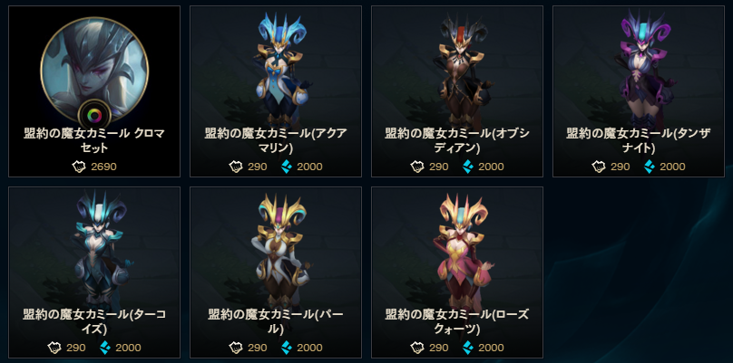 のあかいろ Beストアでクロマが購入可能なスキン チャンピオン名順に4スキンずつ あ行 アーゴット バトルキャスト アーゴット 荒野のアーゴット アカリ ヘッドハンター アカリ アッシュ 宇宙の女王アッシュ 次 アムム T Co H4yzvcosut のあかいろ Beストアでクロマが購入可能なスキン チャンピオン名順に4スキンずつ あ行 アーゴット バトルキャスト アーゴット 荒野のアーゴット アカリ ヘッドハンター アカリ アッシュ 宇宙の女王アッシュ 次 アムム T Co H4yzvcosut